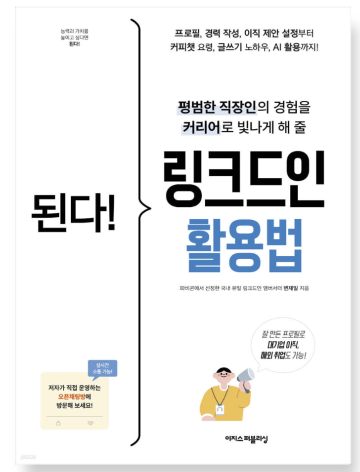 된다! 링크드인 활용법 책 표지
